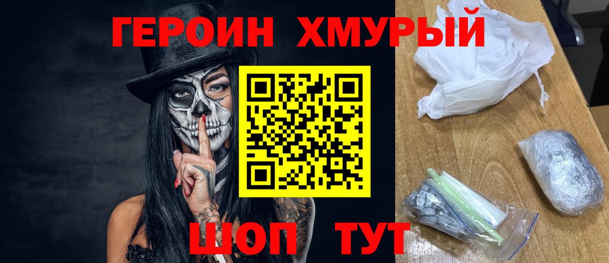 Героин хмурый Аксай